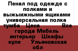 Пенал под одежде с полками и выжыижными ящиками, универсальная полка, тумба › Цена ­ 7 000 - Все города Мебель, интерьер » Шкафы, купе   . Ульяновская обл.